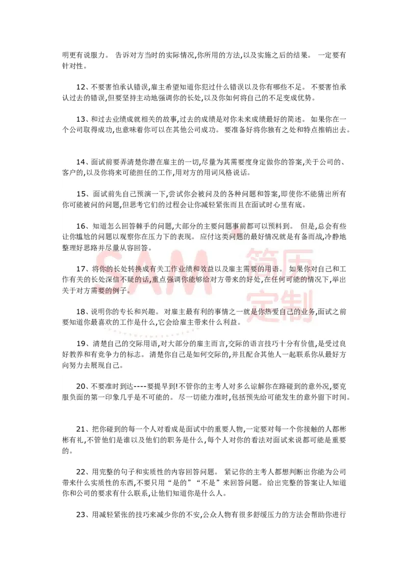 教你如何出色的完成面试_各类简历_简历模板(1)_赠品_赠品2-面试技巧