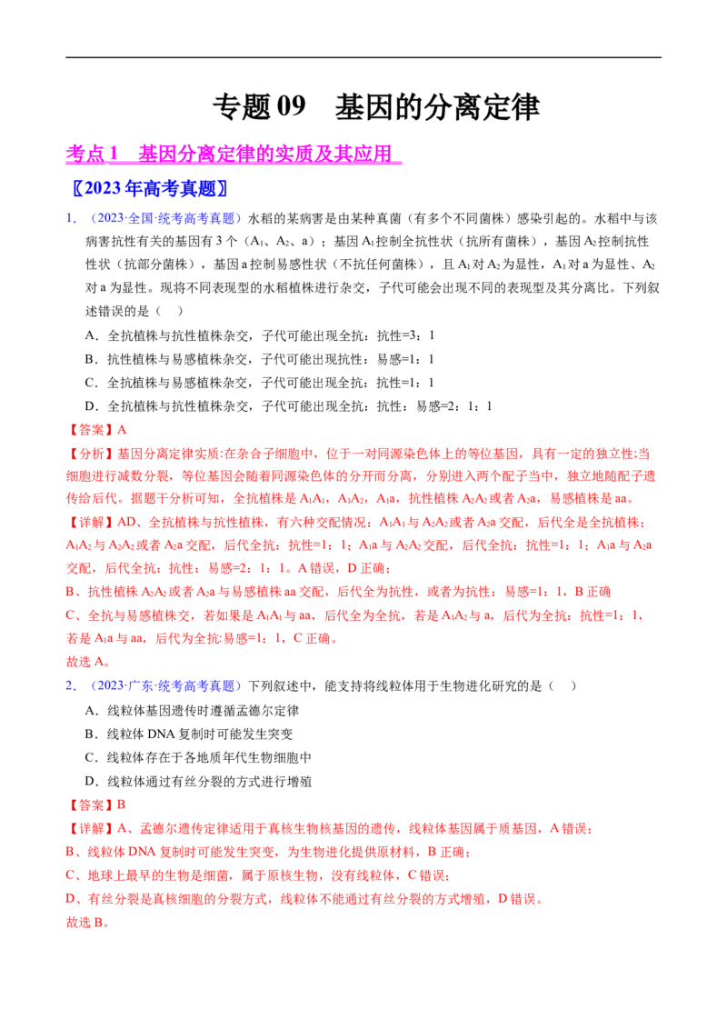 专题09基因的分离定律-五年（2019-2023）高考生物真题分项汇编（全国通用）（解析版）_赠送：2008-2024全套高考真题_高考生物真题_送高考生物五年真题(2019-2023)分项汇编（全国通用）