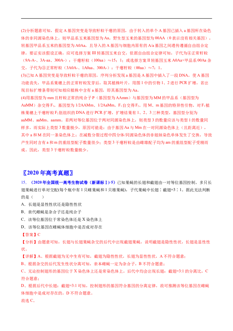 专题09基因的分离定律-五年（2019-2023）高考生物真题分项汇编（全国通用）（解析版）_赠送：2008-2024全套高考真题_高考生物真题_送高考生物五年真题(2019-2023)分项汇编（全国通用）