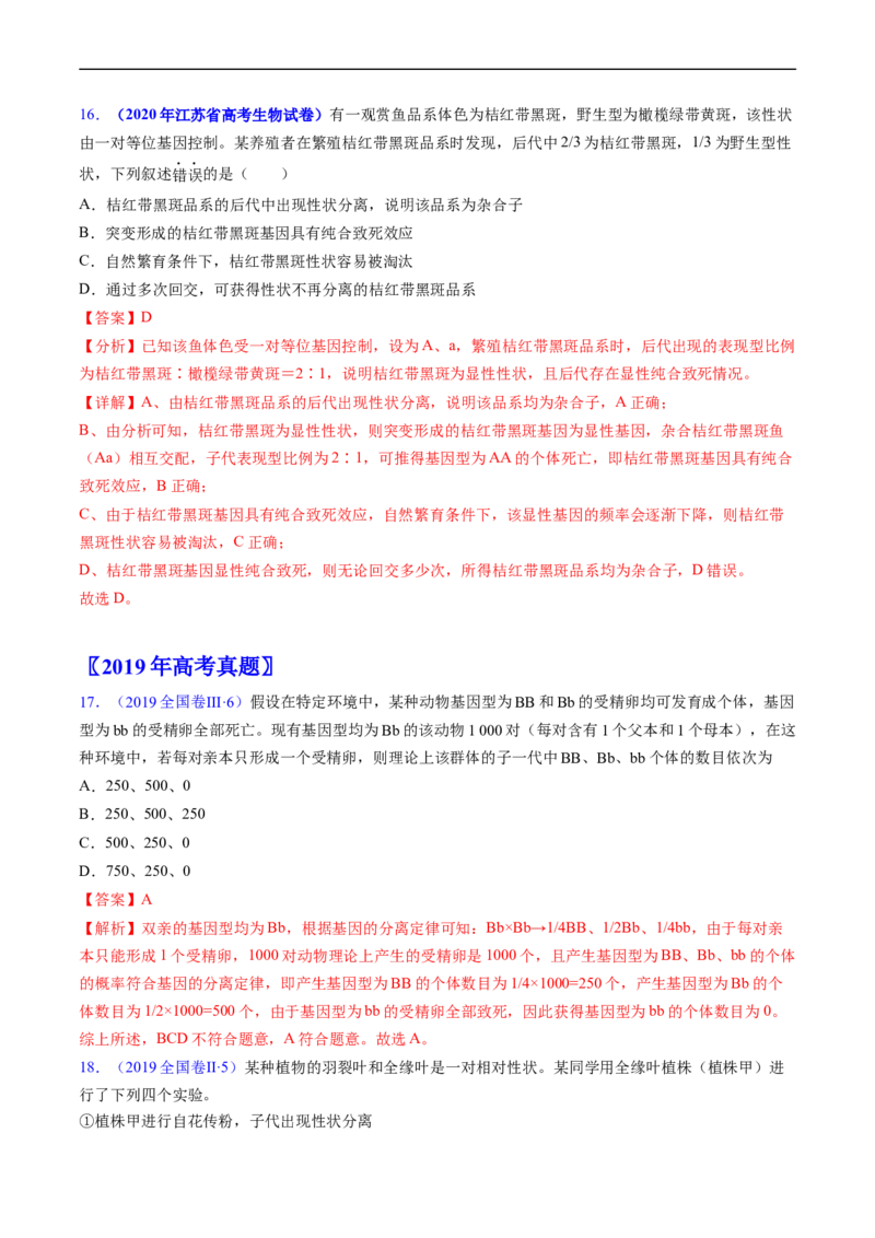 专题09基因的分离定律-五年（2019-2023）高考生物真题分项汇编（全国通用）（解析版）_赠送：2008-2024全套高考真题_高考生物真题_送高考生物五年真题(2019-2023)分项汇编（全国通用）