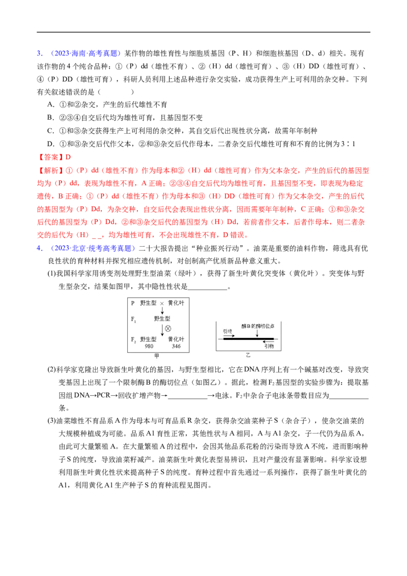 专题09基因的分离定律-五年（2019-2023）高考生物真题分项汇编（全国通用）（解析版）_赠送：2008-2024全套高考真题_高考生物真题_送高考生物五年真题(2019-2023)分项汇编（全国通用）