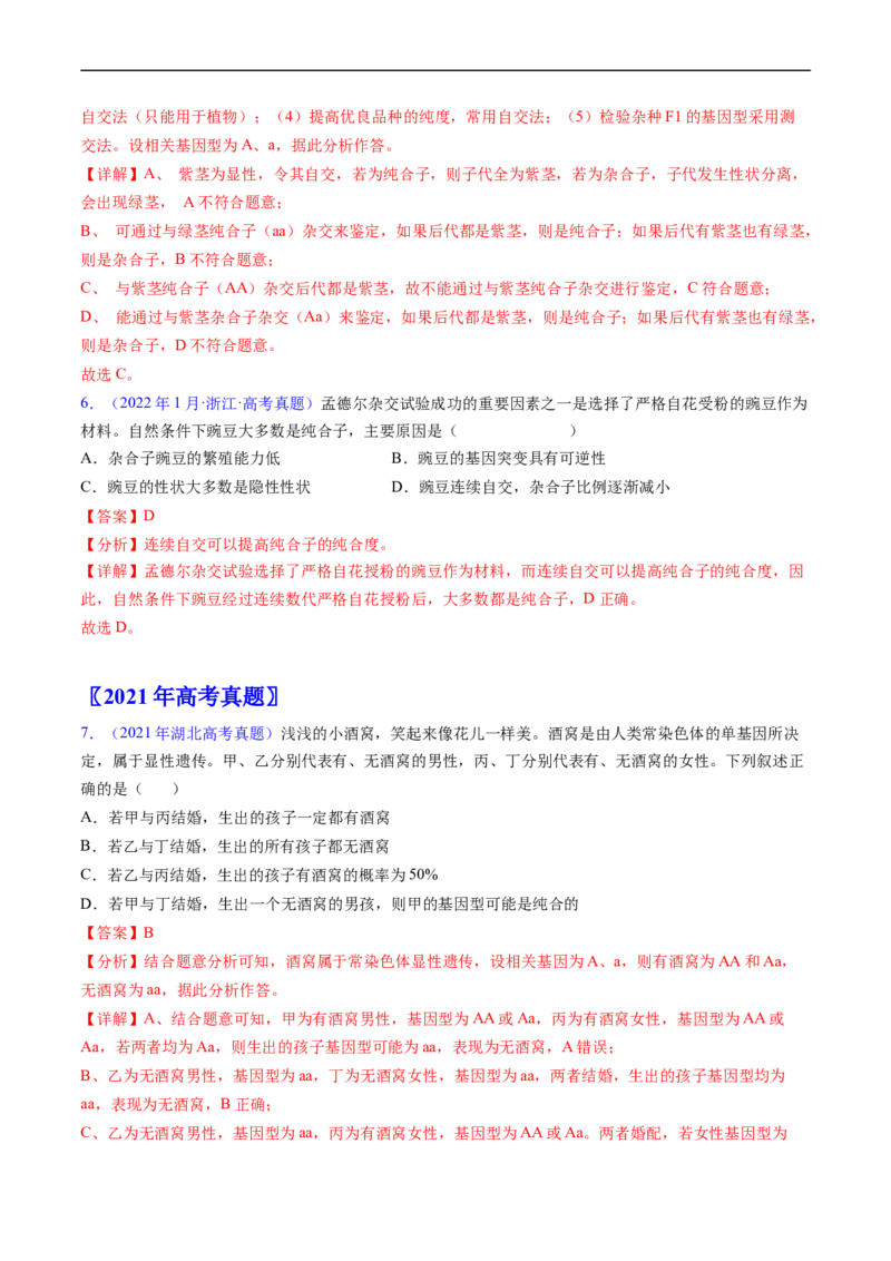 专题09基因的分离定律-五年（2019-2023）高考生物真题分项汇编（全国通用）（解析版）_赠送：2008-2024全套高考真题_高考生物真题_送高考生物五年真题(2019-2023)分项汇编（全国通用）