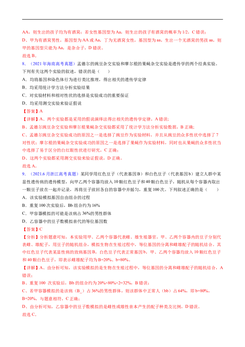 专题09基因的分离定律-五年（2019-2023）高考生物真题分项汇编（全国通用）（解析版）_赠送：2008-2024全套高考真题_高考生物真题_送高考生物五年真题(2019-2023)分项汇编（全国通用）