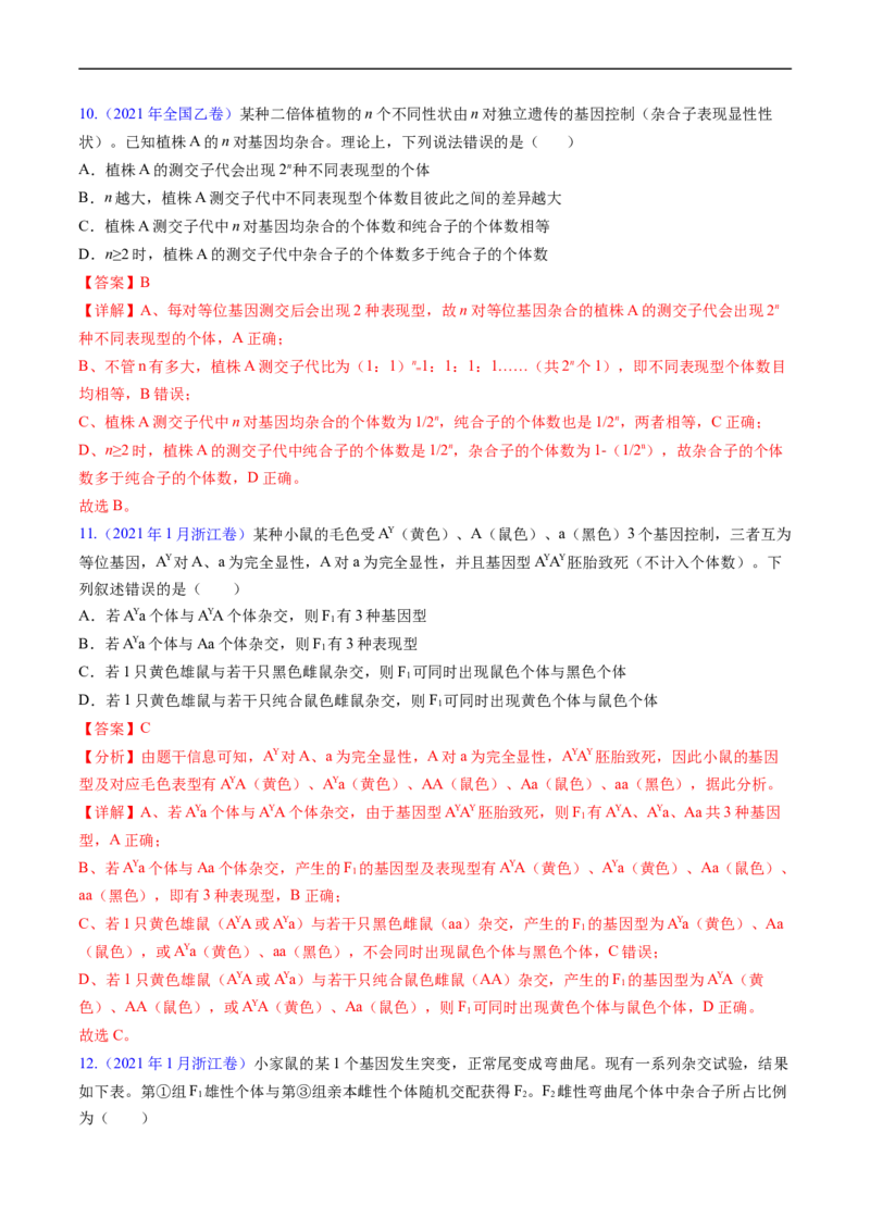 专题09基因的分离定律-五年（2019-2023）高考生物真题分项汇编（全国通用）（解析版）_赠送：2008-2024全套高考真题_高考生物真题_送高考生物五年真题(2019-2023)分项汇编（全国通用）