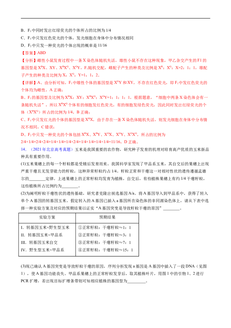 专题09基因的分离定律-五年（2019-2023）高考生物真题分项汇编（全国通用）（解析版）_赠送：2008-2024全套高考真题_高考生物真题_送高考生物五年真题(2019-2023)分项汇编（全国通用）