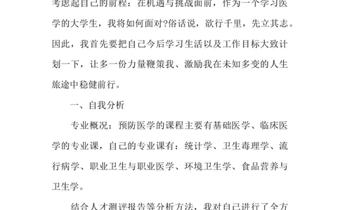 医学专业大学生职业生涯规划书_E6-职业规划_43药学专业