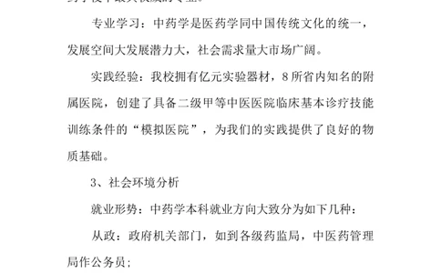 医学专业大学生职业生涯规划书_E6-职业规划_43药学专业