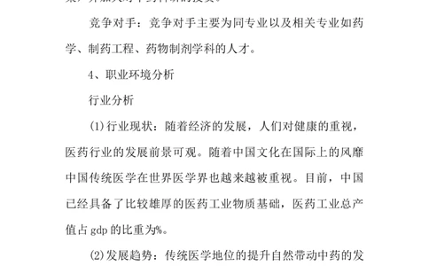 医学专业大学生职业生涯规划书_E6-职业规划_43药学专业