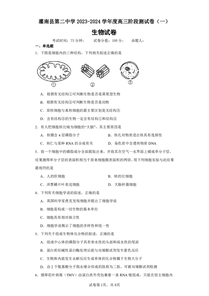 阶段测试一_2023年8月_01每日更新_15号_2024届江苏省连云港市灌南县第二中学高三上学期8月阶段性测试一_江苏省灌南县第二中学2023-2024学年高三上学期阶段性检测一生物试卷