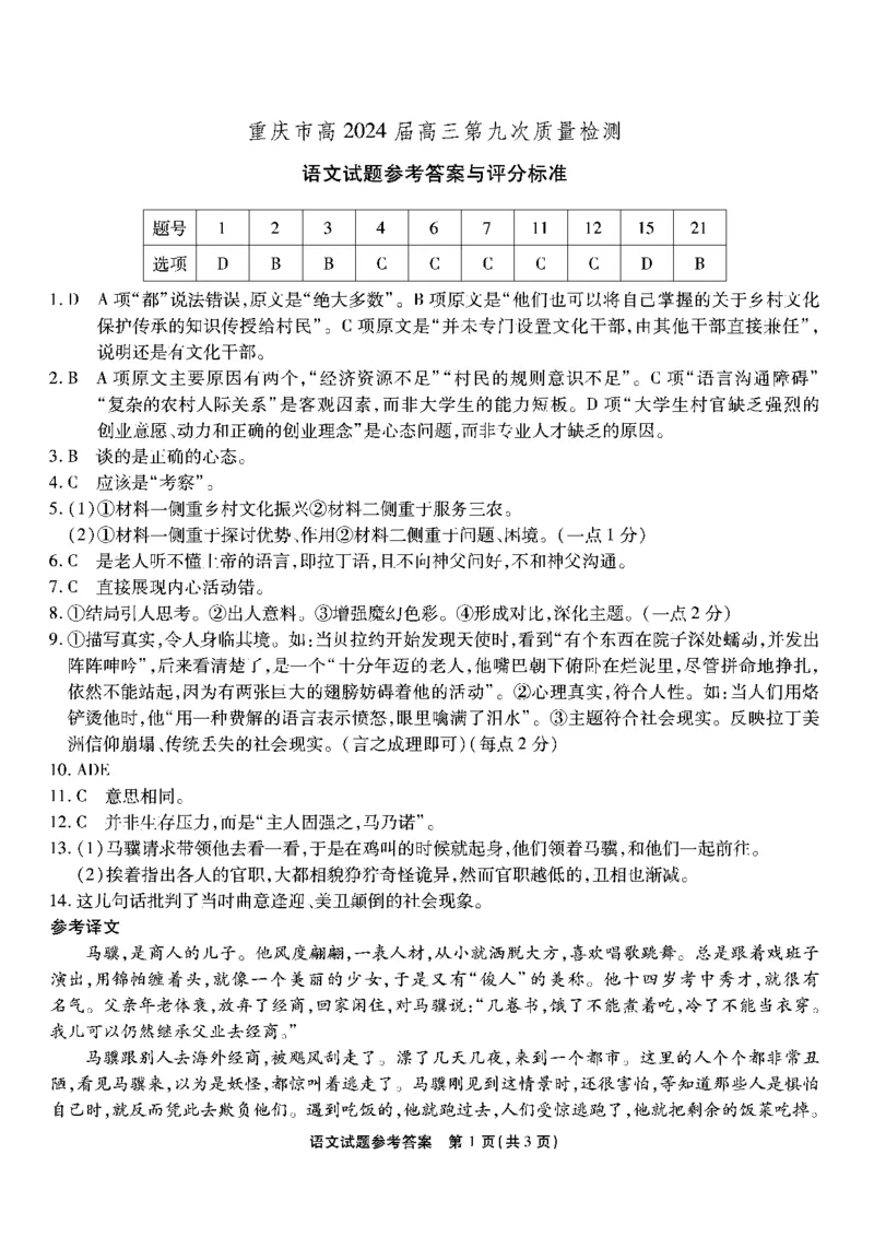 语文试卷答案_2024年6月(1)_01按日期_01号_2024届重庆市南开中学高三第九次质量检测_重庆市南开中学高2024届高三年级第九次质量检测语文
