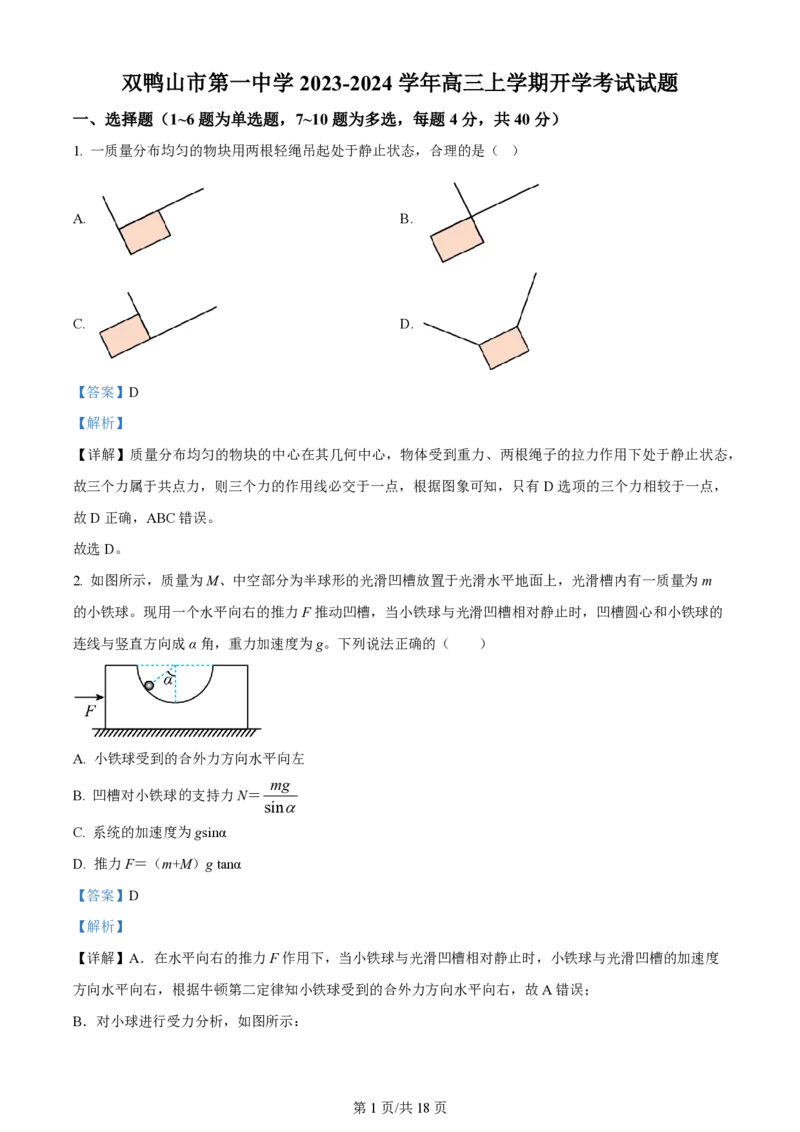 黑龙江省双鸭山市第一中学2023-2024学年高三上学期开学考试物理(1)_2023年8月_028月合集_2024届黑龙江省双鸭山市第一中学高三上学期开学考试