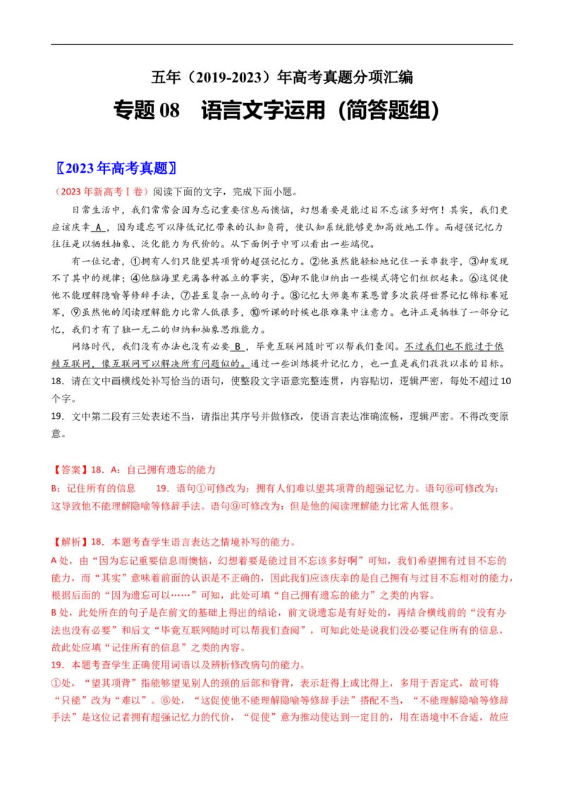 专题08语言文字运用（简答题组）-五年（2019-2023）高考语文真题分项汇编（全国通用）（解析版）_赠送：2008-2024全套高考真题_高考语文真题