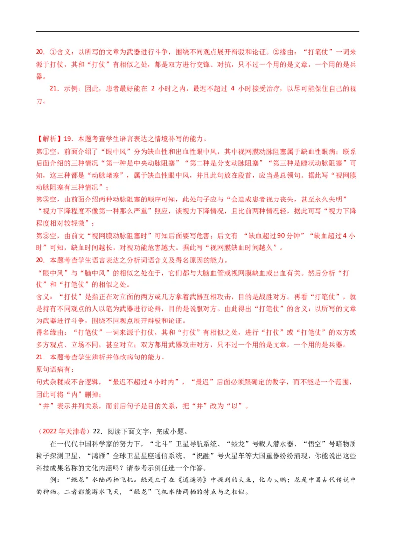 专题08语言文字运用（简答题组）-五年（2019-2023）高考语文真题分项汇编（全国通用）（解析版）_赠送：2008-2024全套高考真题_高考语文真题