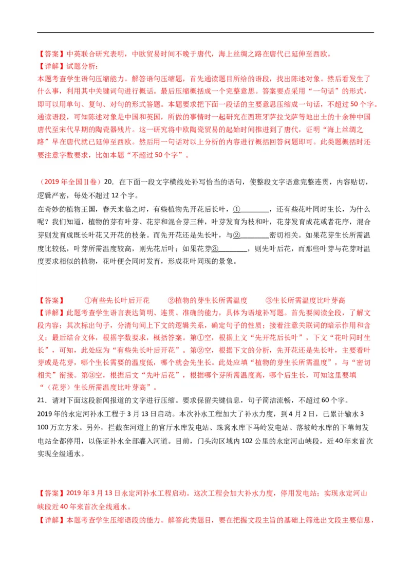 专题08语言文字运用（简答题组）-五年（2019-2023）高考语文真题分项汇编（全国通用）（解析版）_赠送：2008-2024全套高考真题_高考语文真题