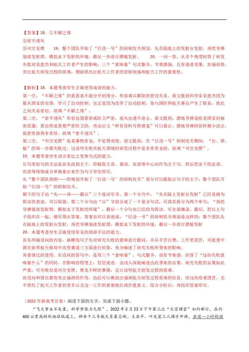 专题08语言文字运用（简答题组）-五年（2019-2023）高考语文真题分项汇编（全国通用）（解析版）_赠送：2008-2024全套高考真题_高考语文真题