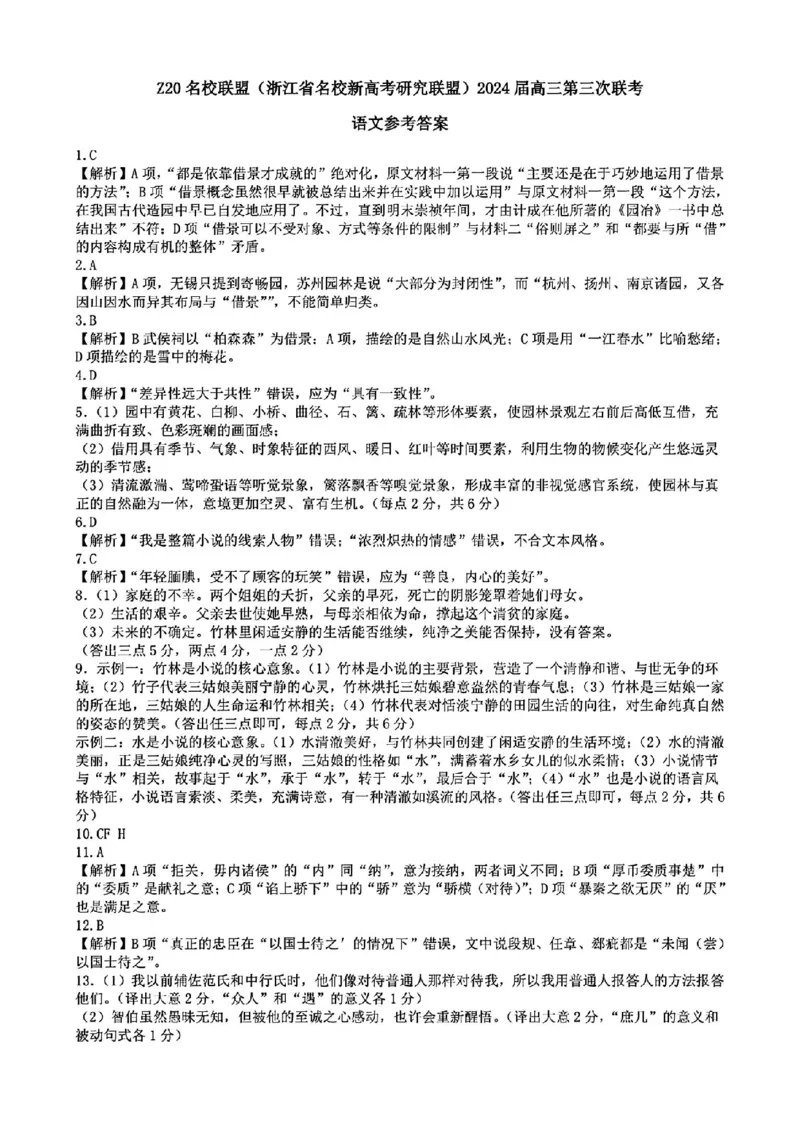 2024届浙江省Z20名校联盟高三第三次联语文试卷答案_2024年5月_01按日期_20号_2024届浙江省Z20名校联盟高三第三次联考_2024届浙江省Z20名校联盟高三第三次联语文