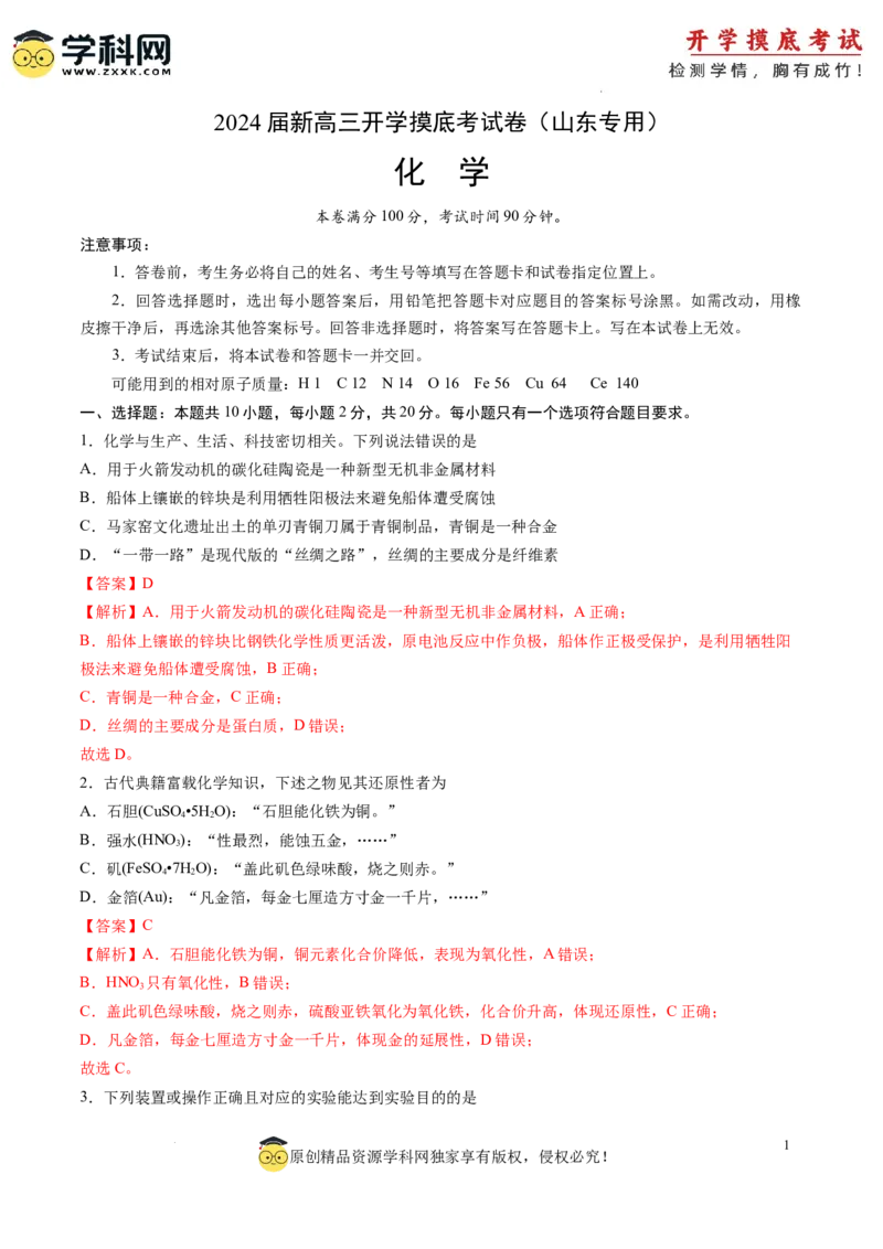 化学-2024届新高三开学摸底考试卷（山东专用）（解析版）_2024届新高三开学摸底考试卷_化学-2024届新高三开学摸底考试卷_化学-2024届新高三开学摸底考试卷（山东专用）_39569473