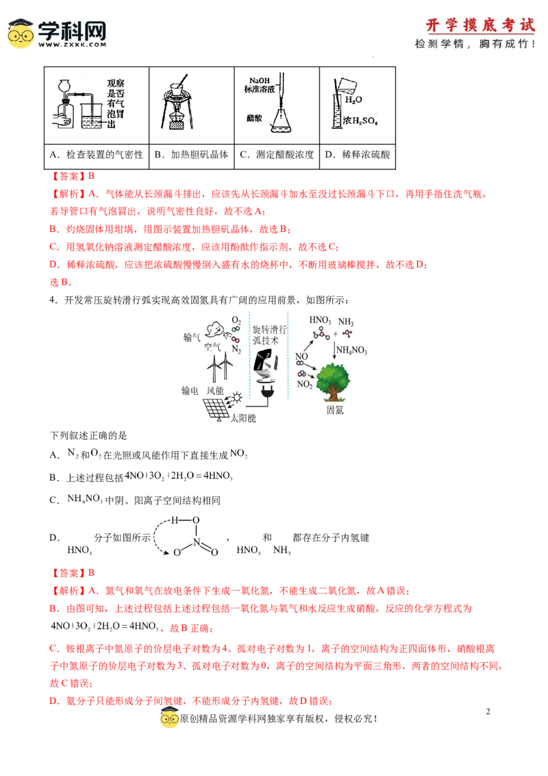 化学-2024届新高三开学摸底考试卷（山东专用）（解析版）_2024届新高三开学摸底考试卷_化学-2024届新高三开学摸底考试卷_化学-2024届新高三开学摸底考试卷（山东专用）_39569473