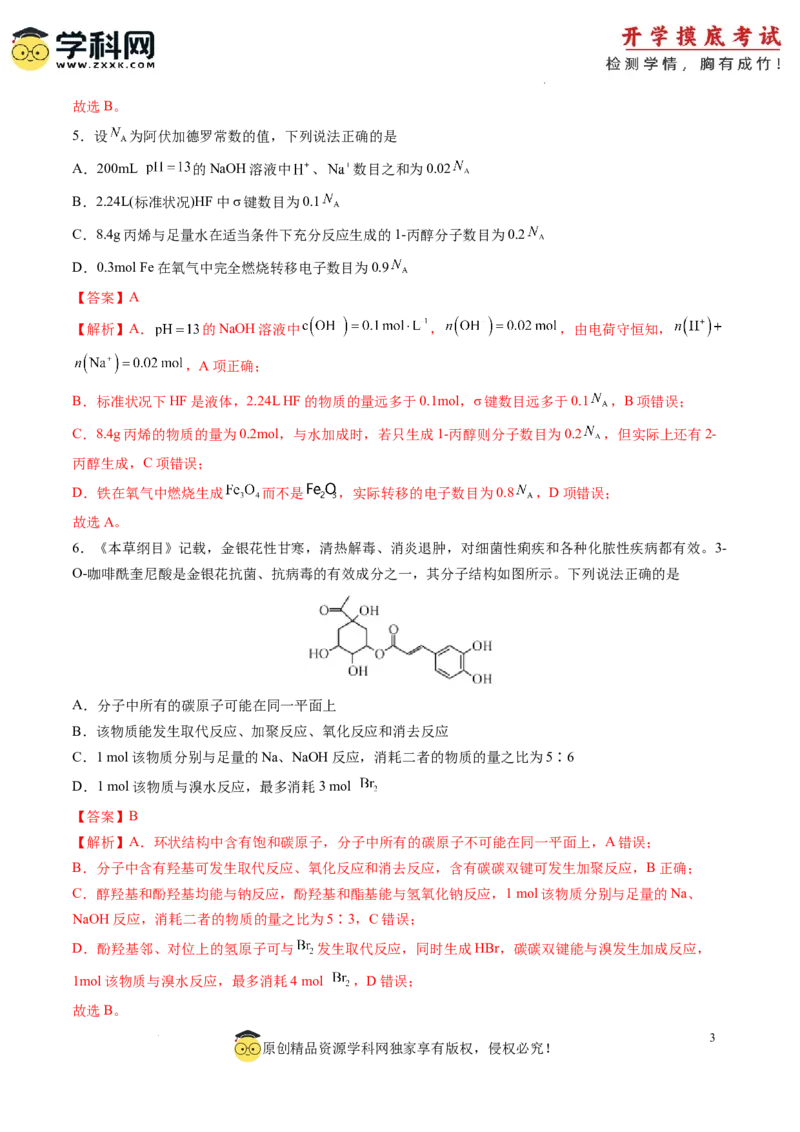 化学-2024届新高三开学摸底考试卷（山东专用）（解析版）_2024届新高三开学摸底考试卷_化学-2024届新高三开学摸底考试卷_化学-2024届新高三开学摸底考试卷（山东专用）_39569473