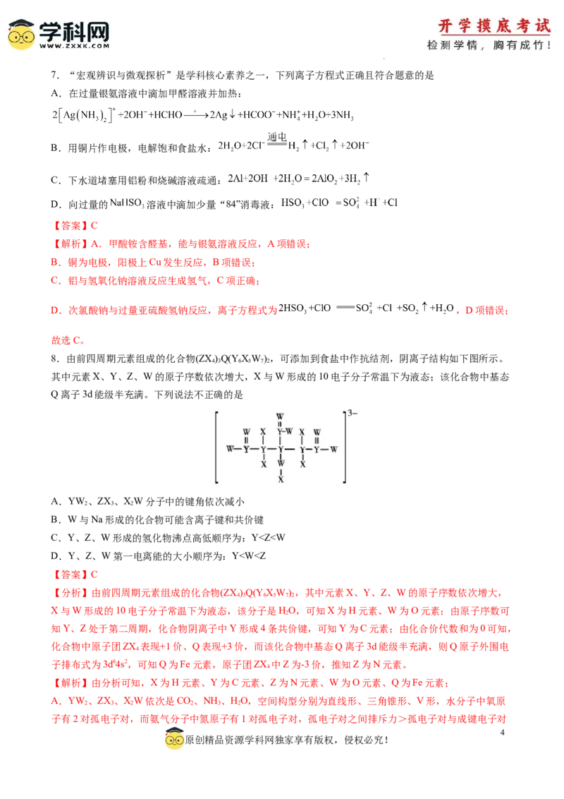 化学-2024届新高三开学摸底考试卷（山东专用）（解析版）_2024届新高三开学摸底考试卷_化学-2024届新高三开学摸底考试卷_化学-2024届新高三开学摸底考试卷（山东专用）_39569473