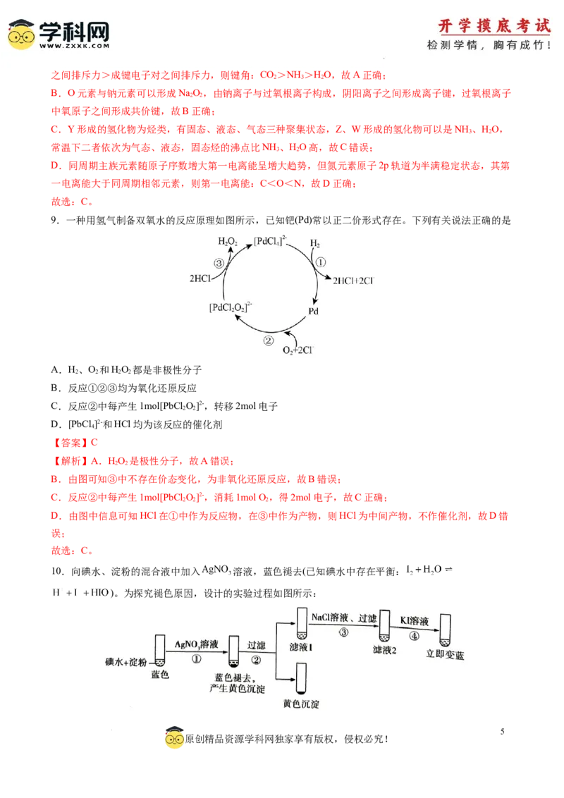 化学-2024届新高三开学摸底考试卷（山东专用）（解析版）_2024届新高三开学摸底考试卷_化学-2024届新高三开学摸底考试卷_化学-2024届新高三开学摸底考试卷（山东专用）_39569473
