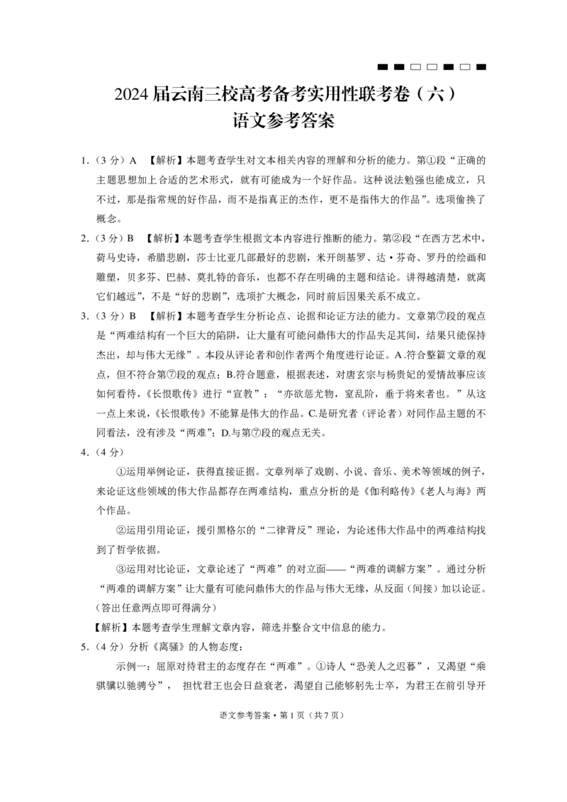 2024届云南三校高考备考实用性联考卷（六）语文-答案_2024年2月_01每日更新_24号_2024届云南省三校高考备考实用性联考卷（六）_2024届云南三校高考备考实用性联考卷（六）语文