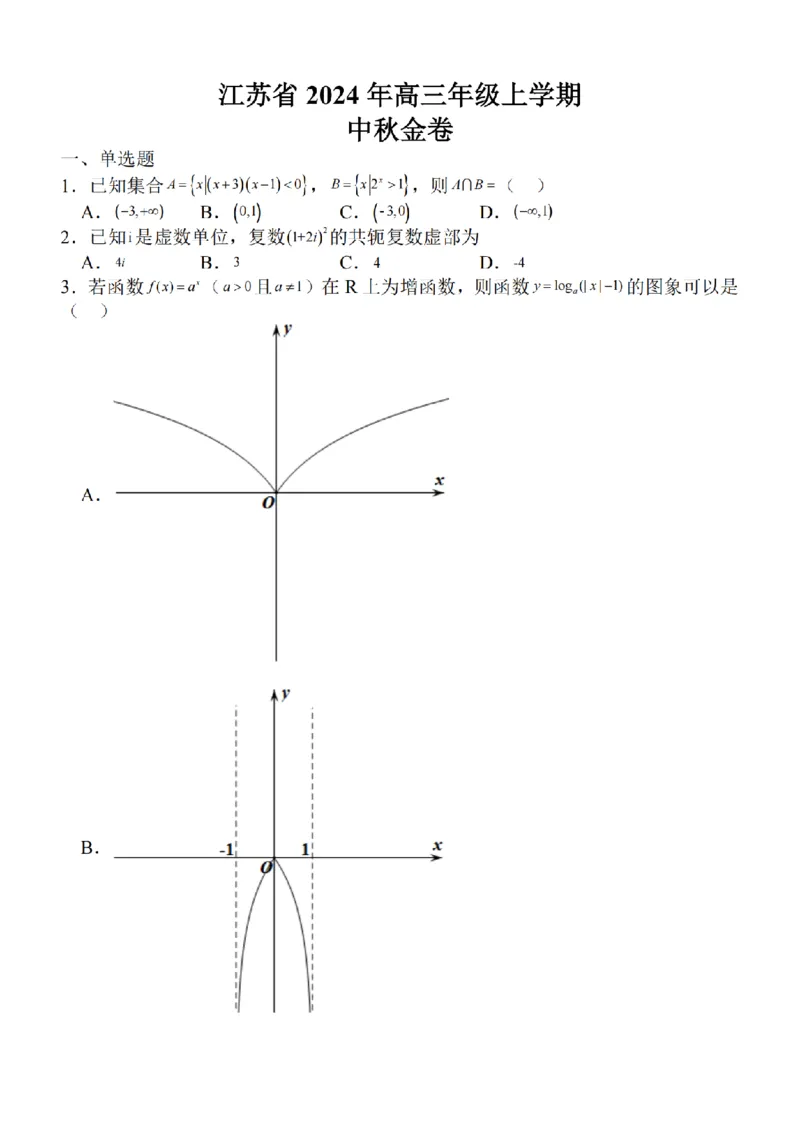 江苏省2024届高三年级上学期中秋金卷数学(1)_2023年9月_029月合集_2024届江苏省高三年级上学期中秋金卷