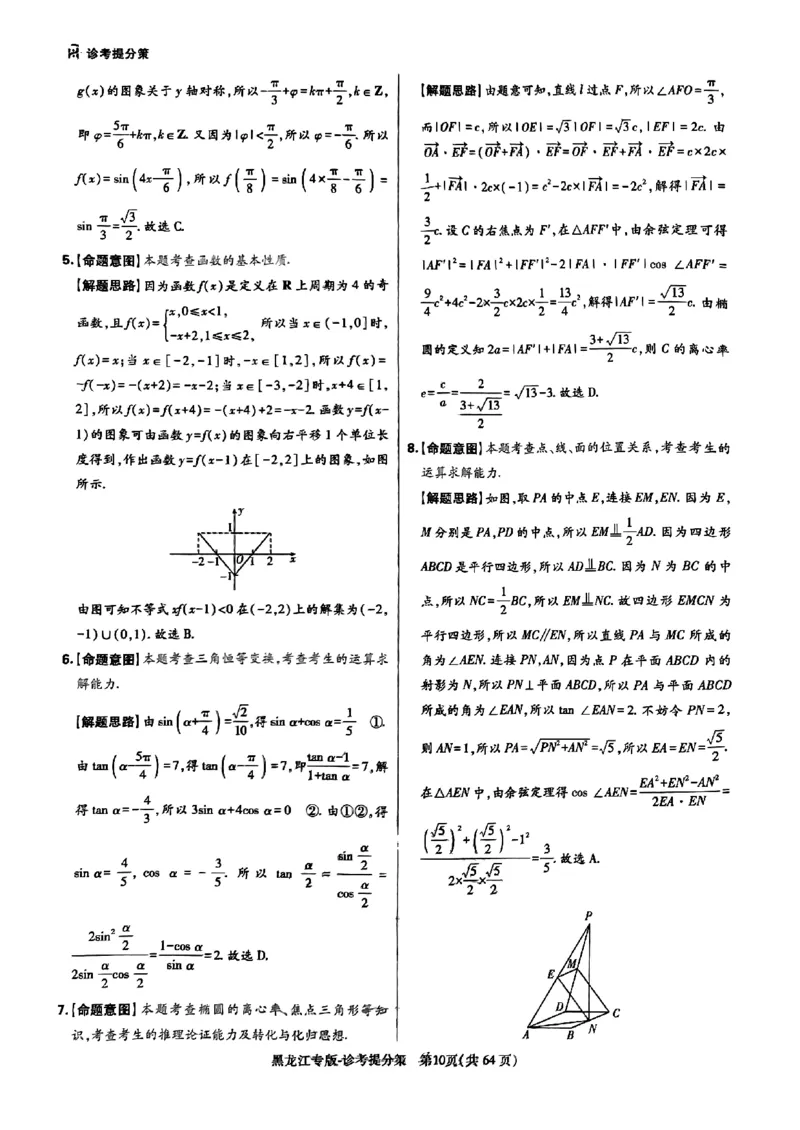 王后雄（语数外）答案(1)_2024高考押题卷_22024王hou雄_黑龙江专版（完整）_黑龙江-理科-王后雄(完)