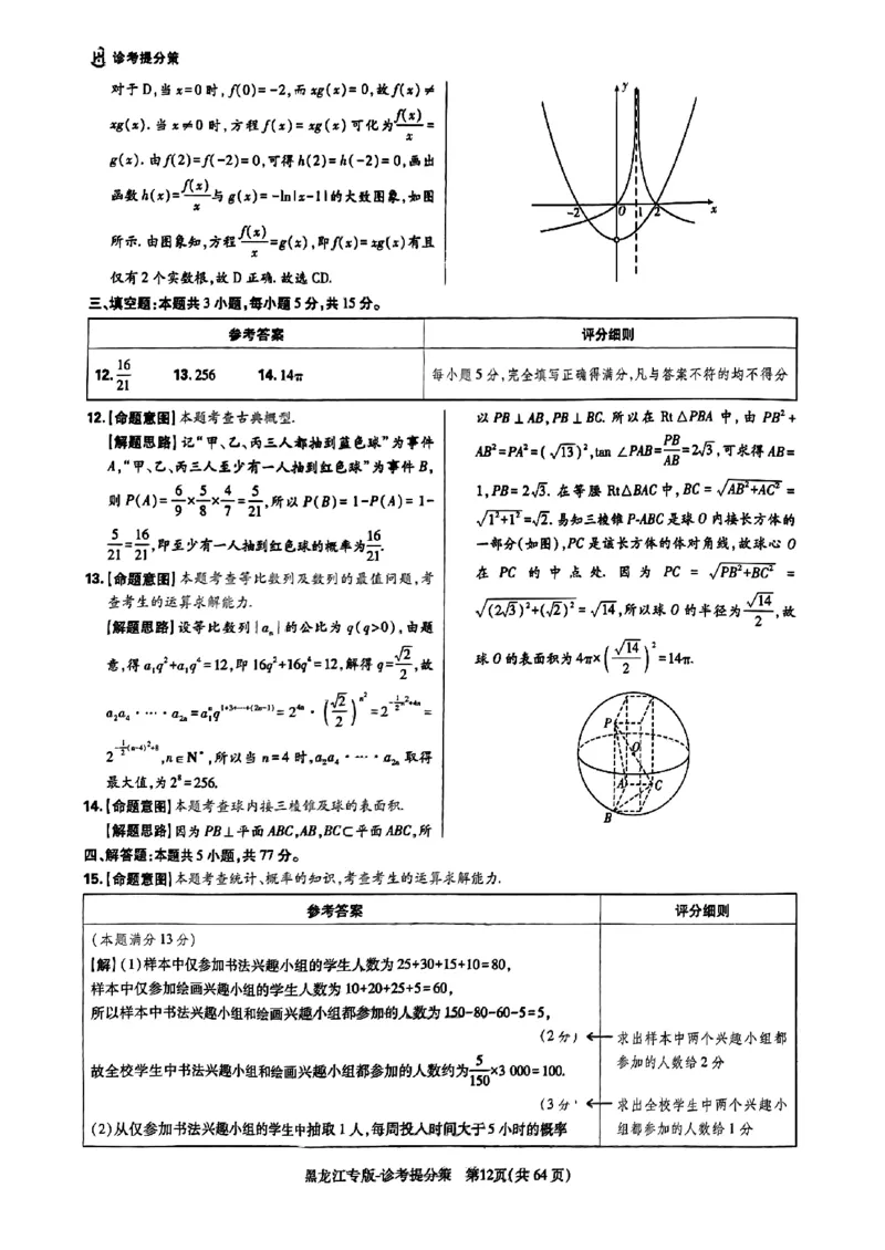 王后雄（语数外）答案(1)_2024高考押题卷_22024王hou雄_黑龙江专版（完整）_黑龙江-理科-王后雄(完)