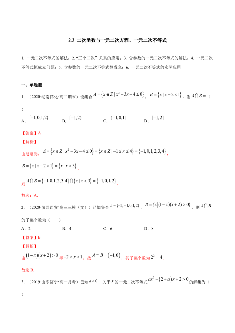 2.3二次函数与一元二次方程、一元二次不等式（解析版）_E015高中全科试卷_数学试题_必修1_02.同步练习_4.同步练习（第四套）_2.3二次函数与一元二次方程、一元二次不等式