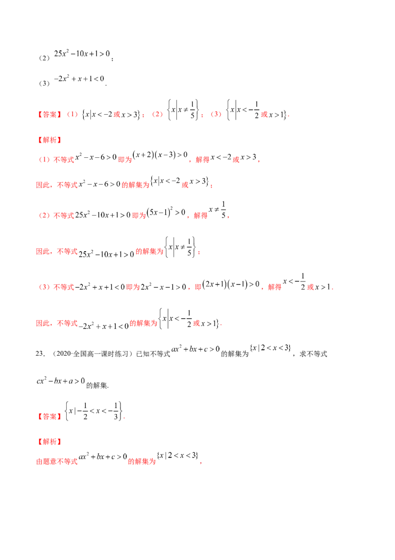 2.3二次函数与一元二次方程、一元二次不等式（解析版）_E015高中全科试卷_数学试题_必修1_02.同步练习_4.同步练习（第四套）_2.3二次函数与一元二次方程、一元二次不等式
