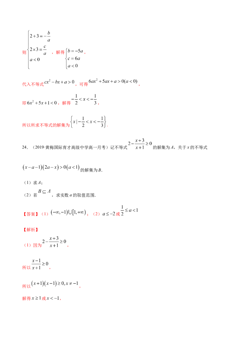 2.3二次函数与一元二次方程、一元二次不等式（解析版）_E015高中全科试卷_数学试题_必修1_02.同步练习_4.同步练习（第四套）_2.3二次函数与一元二次方程、一元二次不等式