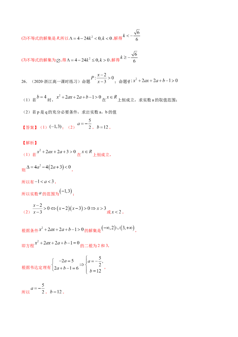 2.3二次函数与一元二次方程、一元二次不等式（解析版）_E015高中全科试卷_数学试题_必修1_02.同步练习_4.同步练习（第四套）_2.3二次函数与一元二次方程、一元二次不等式