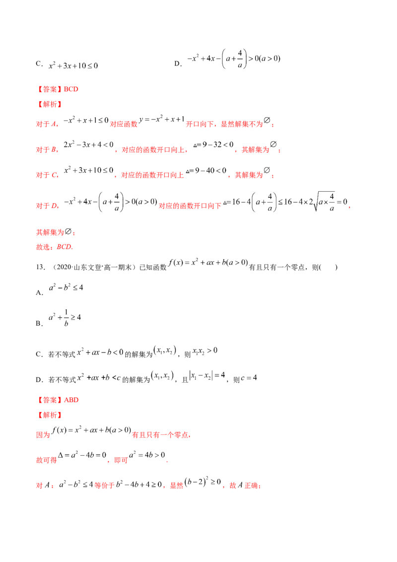 2.3二次函数与一元二次方程、一元二次不等式（解析版）_E015高中全科试卷_数学试题_必修1_02.同步练习_4.同步练习（第四套）_2.3二次函数与一元二次方程、一元二次不等式