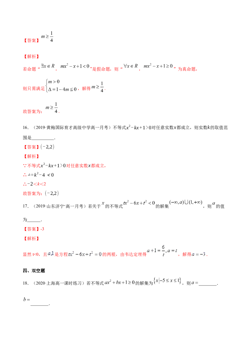 2.3二次函数与一元二次方程、一元二次不等式（解析版）_E015高中全科试卷_数学试题_必修1_02.同步练习_4.同步练习（第四套）_2.3二次函数与一元二次方程、一元二次不等式