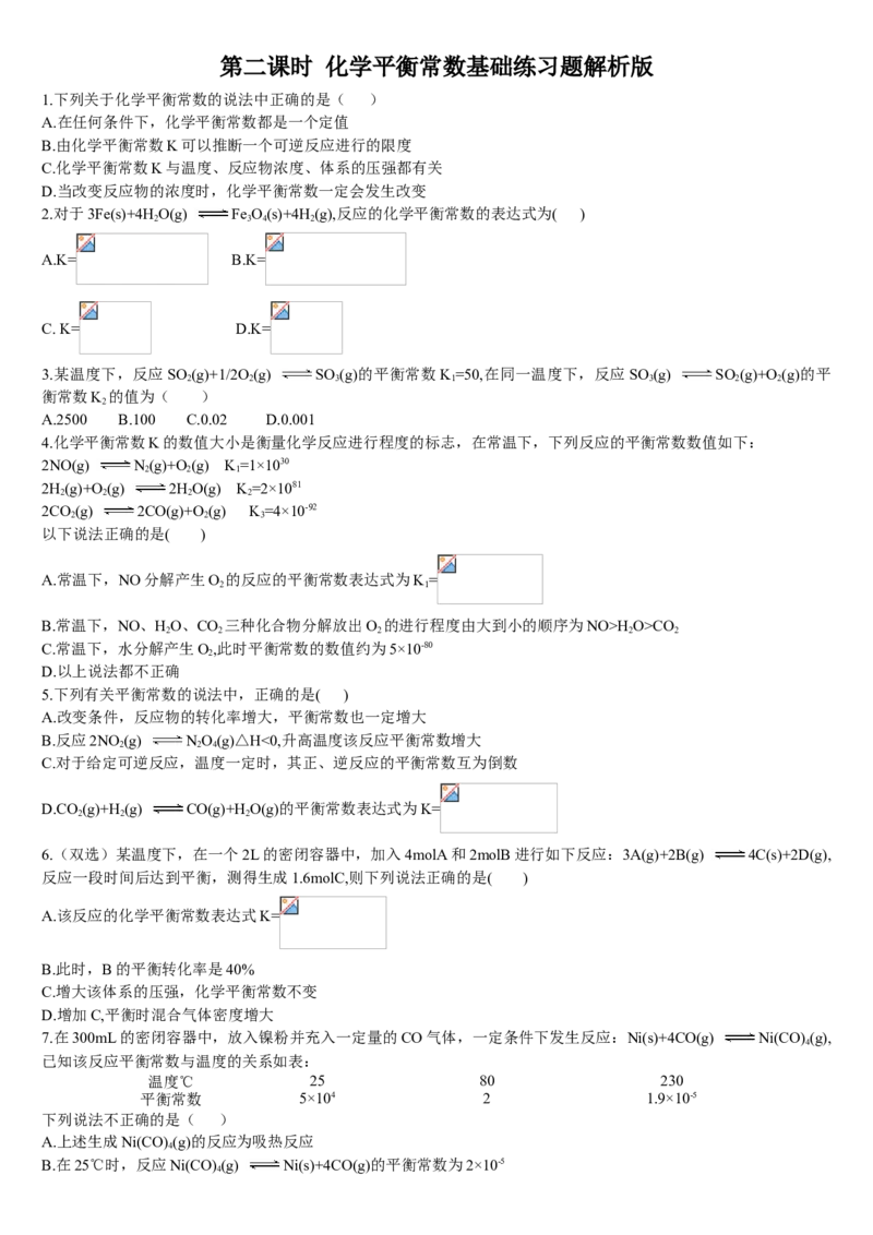 2.2化学平衡第二课时化学平衡常数基础练习新教材人教版（2019）高中化学选择性必修一_E015高中全科试卷_化学试题_选修1_3.新版人教版高中化学试卷选择性必修1_1.同步练习