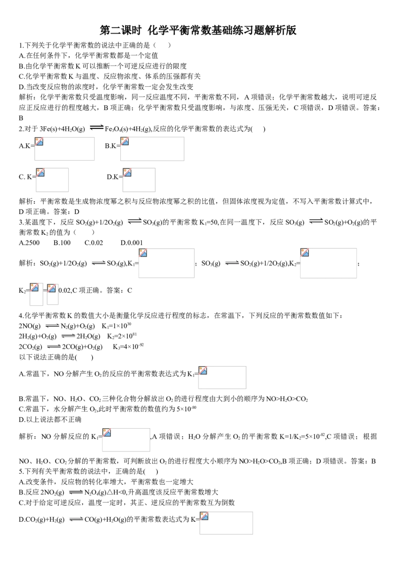 2.2化学平衡第二课时化学平衡常数基础练习新教材人教版（2019）高中化学选择性必修一_E015高中全科试卷_化学试题_选修1_3.新版人教版高中化学试卷选择性必修1_1.同步练习