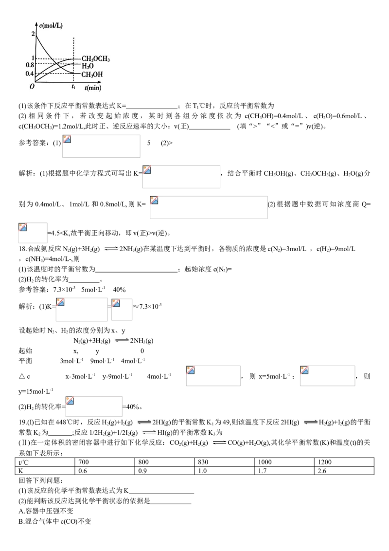 2.2化学平衡第二课时化学平衡常数基础练习新教材人教版（2019）高中化学选择性必修一_E015高中全科试卷_化学试题_选修1_3.新版人教版高中化学试卷选择性必修1_1.同步练习