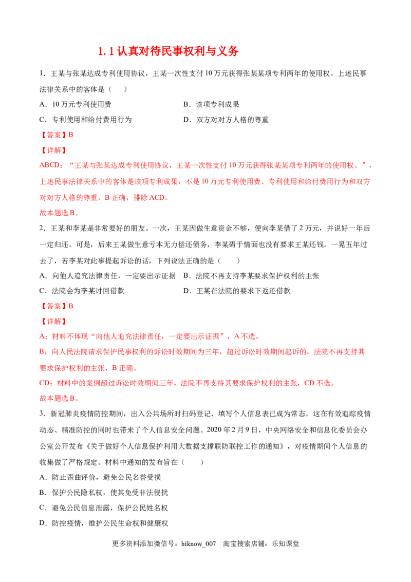 1.1认真对待民事权利与义务（解析版）_E015高中全科试卷_政治试题_选修2_2.同步练习_课后培优练_1.1认真对待民事权利与义务-高二政治课后培优练（统编版选择性必修2）