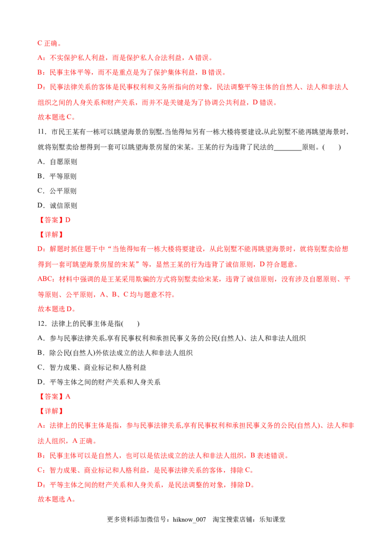 1.1认真对待民事权利与义务（解析版）_E015高中全科试卷_政治试题_选修2_2.同步练习_课后培优练_1.1认真对待民事权利与义务-高二政治课后培优练（统编版选择性必修2）