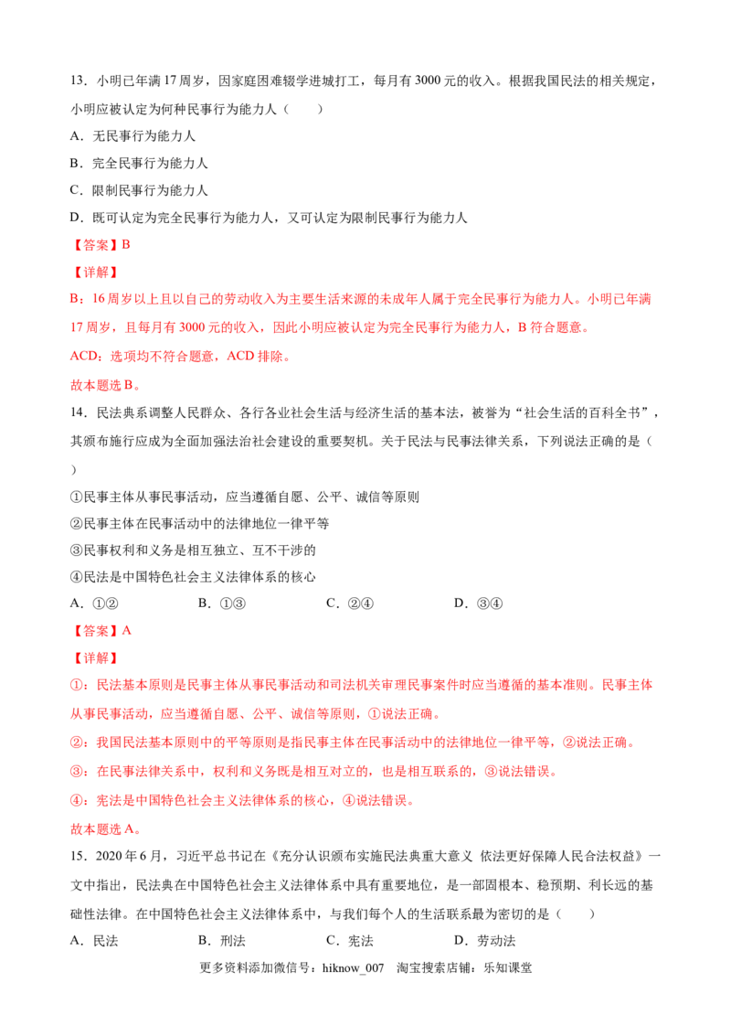 1.1认真对待民事权利与义务（解析版）_E015高中全科试卷_政治试题_选修2_2.同步练习_课后培优练_1.1认真对待民事权利与义务-高二政治课后培优练（统编版选择性必修2）