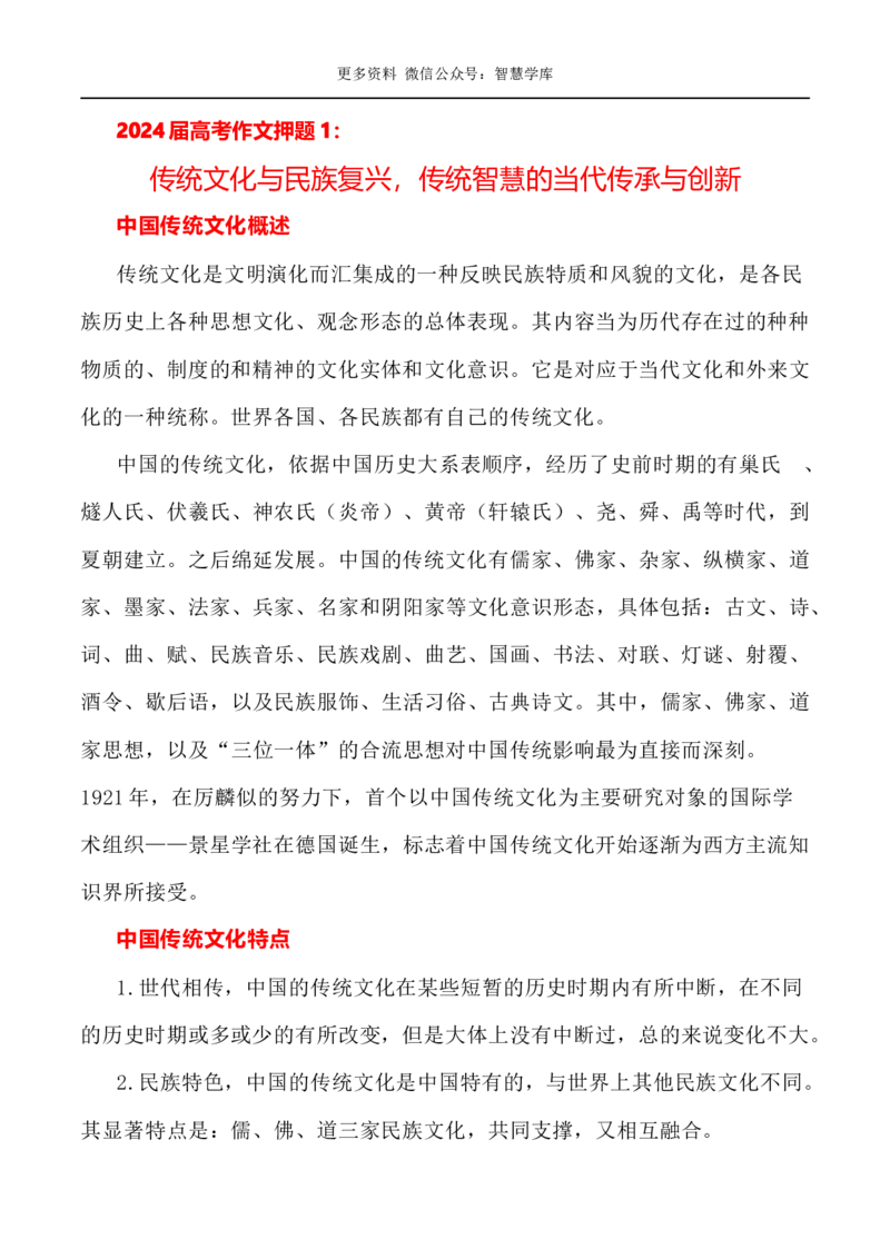 2024届高考作文押题1：传统文化与民族复兴，传统智慧的当代传承与创新-2024年高考语文作文押题与热点素材必备_2024年5月_01按日期_28号_2024年高考语文作文押题与热点素材(40)份