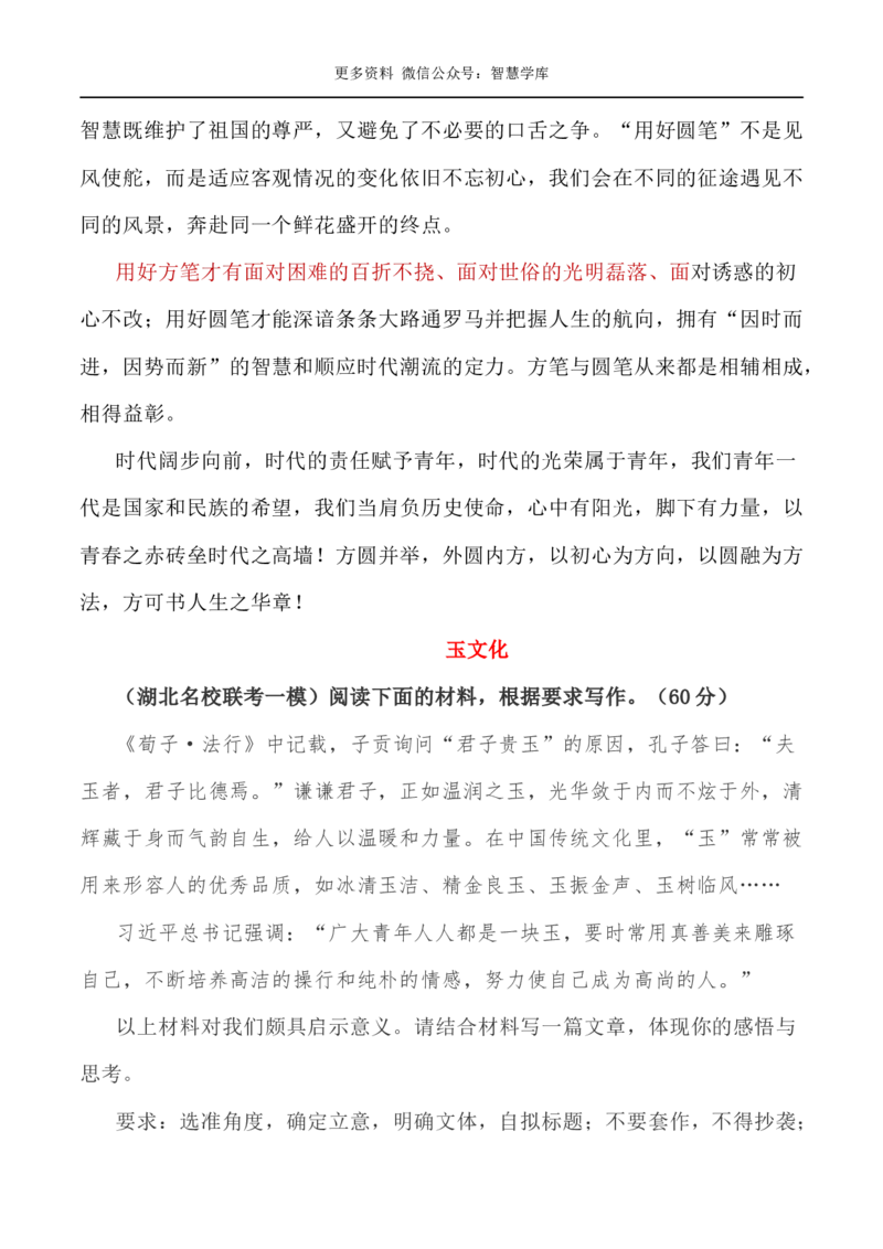 2024届高考作文押题1：传统文化与民族复兴，传统智慧的当代传承与创新-2024年高考语文作文押题与热点素材必备_2024年5月_01按日期_28号_2024年高考语文作文押题与热点素材(40)份