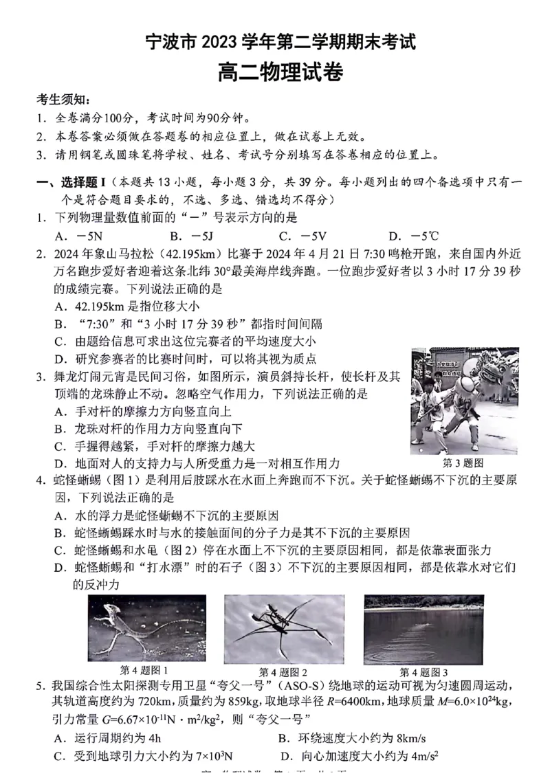 浙江省宁波市2023-2024学年高二下学期6月期末考试物理试题_6月_240621浙江省宁波市2023-2024学年高二下学期6月期末考试