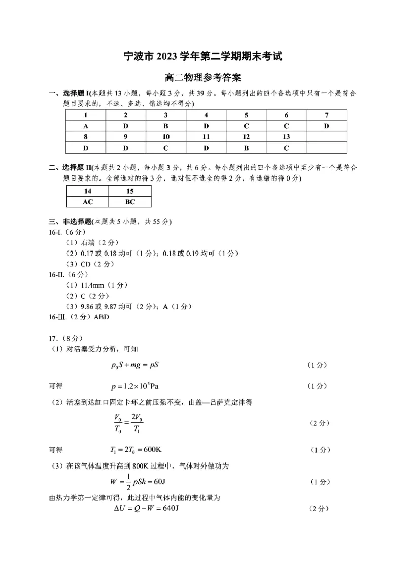 浙江省宁波市2023-2024学年高二下学期6月期末考试物理试题_6月_240621浙江省宁波市2023-2024学年高二下学期6月期末考试