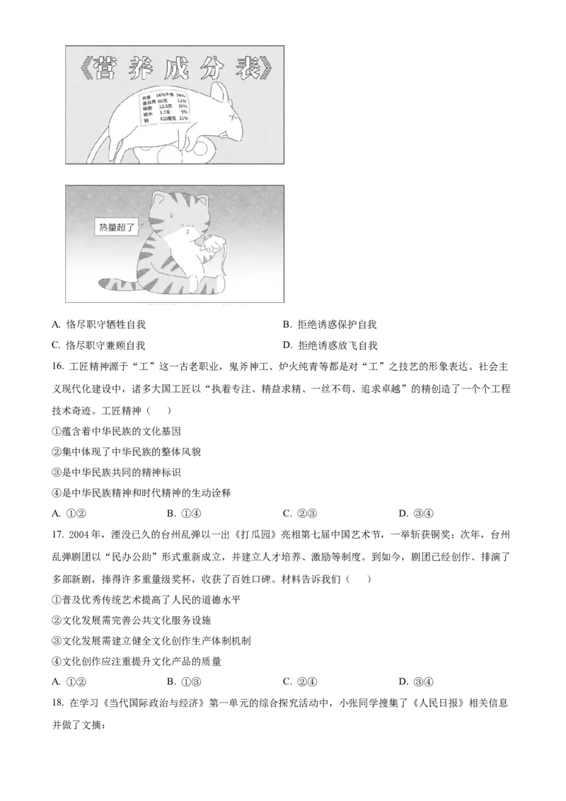 2024年1月浙江省普通高校招生选考科目考试思想政治试题Word版无答案_2024年3月_013月合集_2024年1月浙江省普通高校招生考试_2024年1月浙江省普通高校招生考试政治