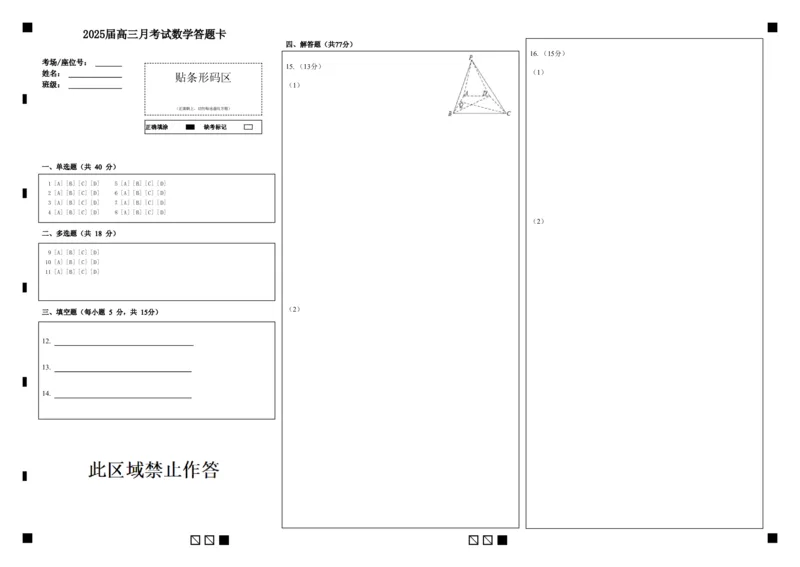 湖北省重点高中智学联盟2025届新高三8月联考考试数学试卷答题卡_8月_240818湖北省重点高中智学联盟2025届新高三8月联考考试