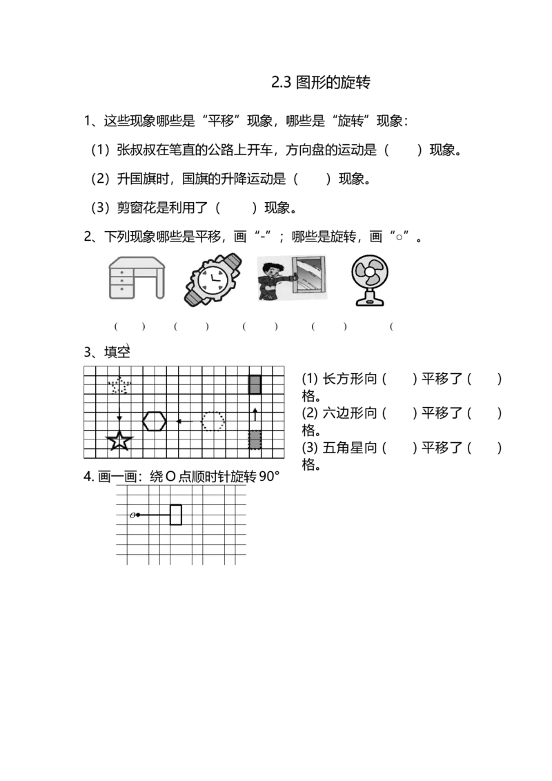 2.3图形的旋转_小学1-6年级全部试卷_数学_五年级_3-10-3、小学五年级数学上册_3-10-3-2、练习题、作业、试题、试卷_青岛版_课时练_第二单元对称、平移与旋转