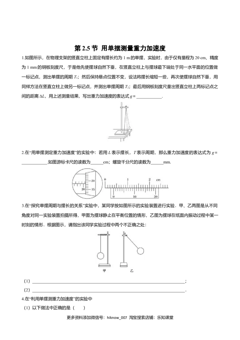 2.5用单摆测量重力加速度-2022-2023学年高二物理课后练（人教版2019）（原卷版）_E015高中全科试卷_物理试题_选修1_2.同步练习_同步练习2023
