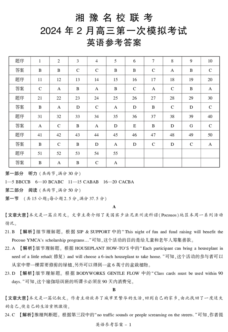 24.2湘豫联考高三英语参考答案_2024年3月_013月合集_2024届湘豫名校联考高三第一次模拟考试（2月）_2024届湘豫名校联考高三第一次模拟考试（2月）英语